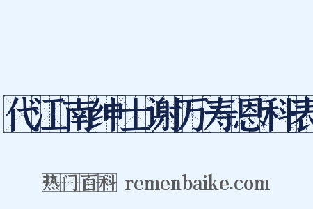 代江南绅士谢万寿恩科表是什么意思的图片